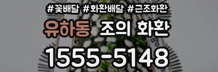 유하동 조의 화환