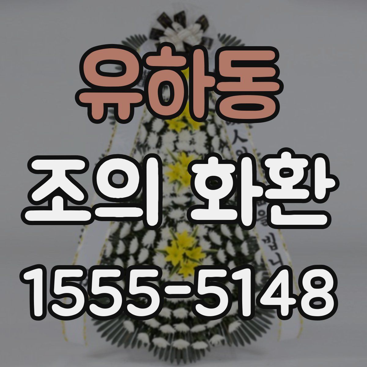 유하동 조의 화환