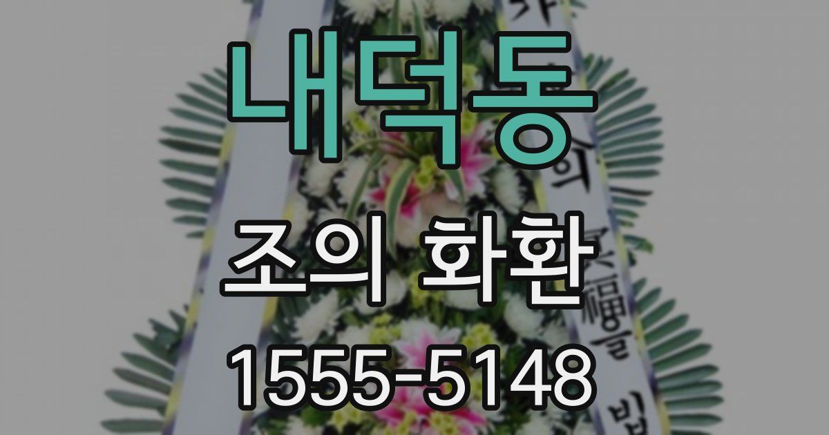내덕동 조의 화환