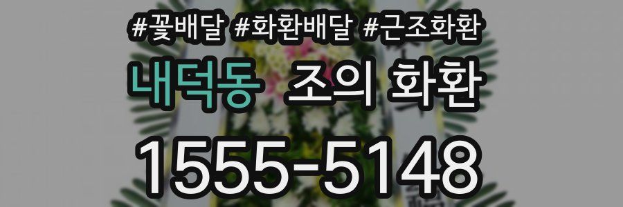 내덕동 조의 화환