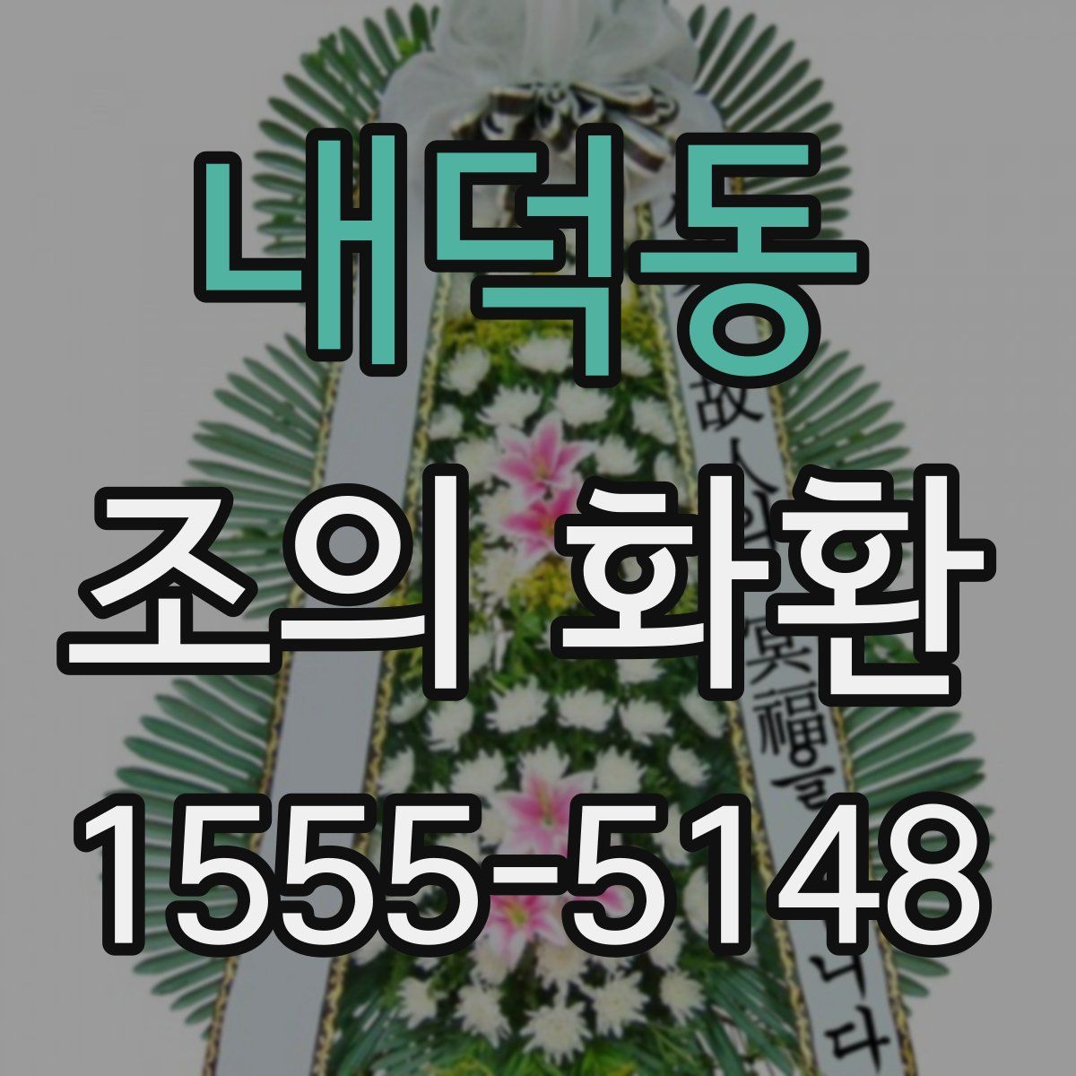 내덕동 조의 화환