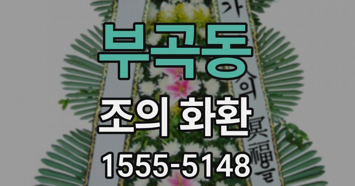 부곡동 조의 화환