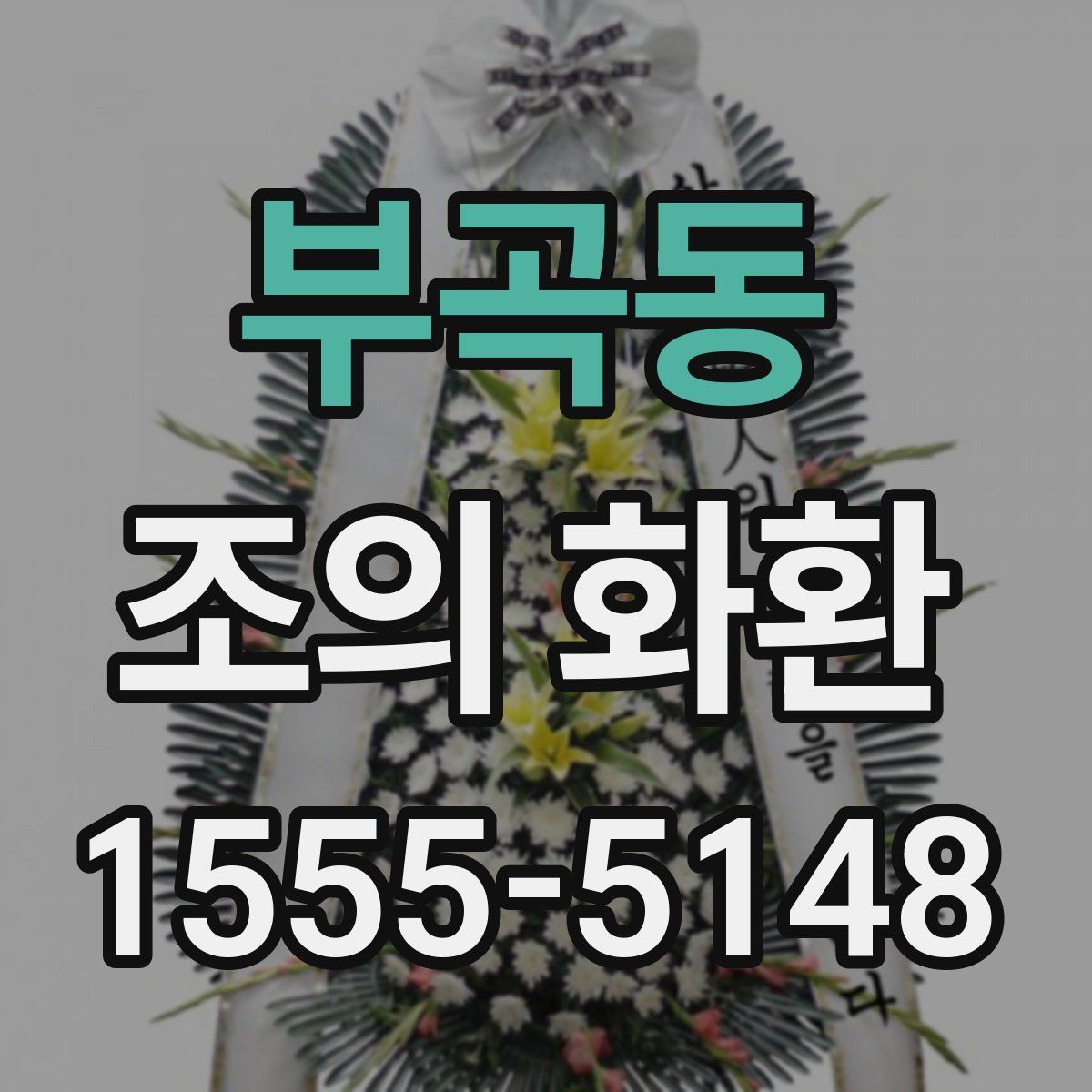 부곡동 조의 화환