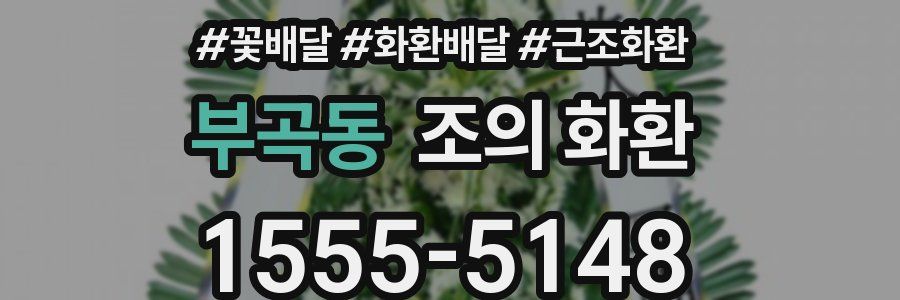 부곡동 조의 화환