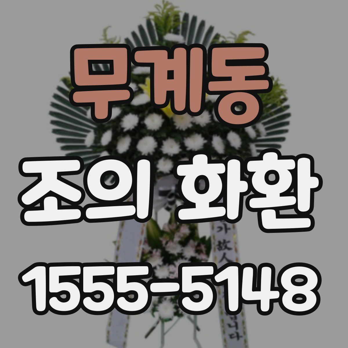 무계동 조의 화환