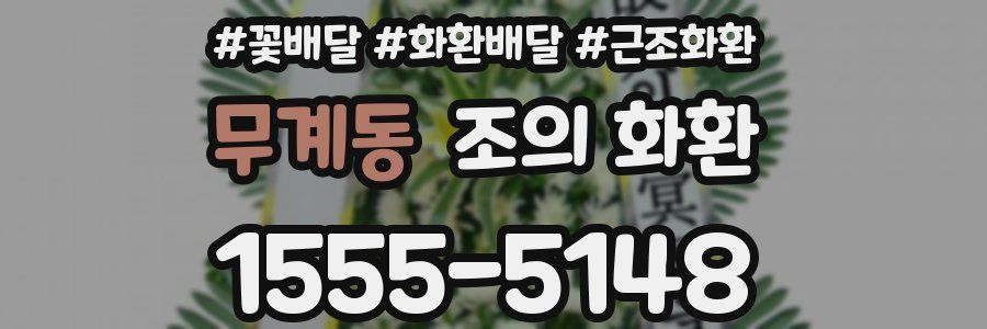 무계동 조의 화환