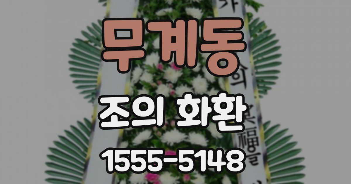 무계동 조의 화환