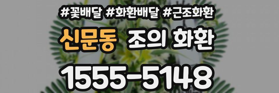 신문동 조의 화환