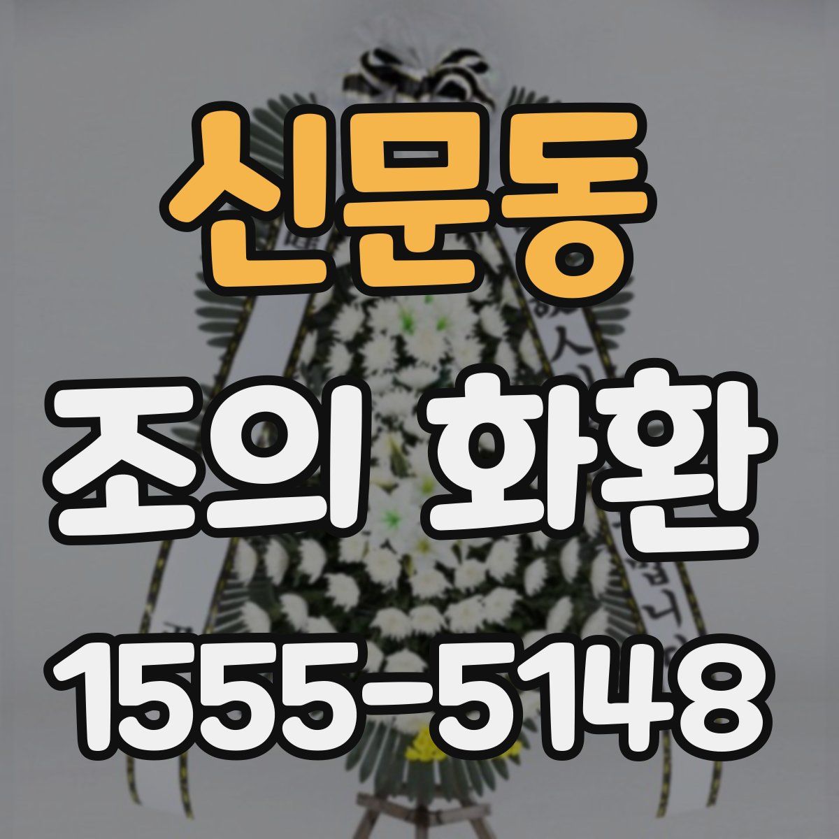 신문동 조의 화환