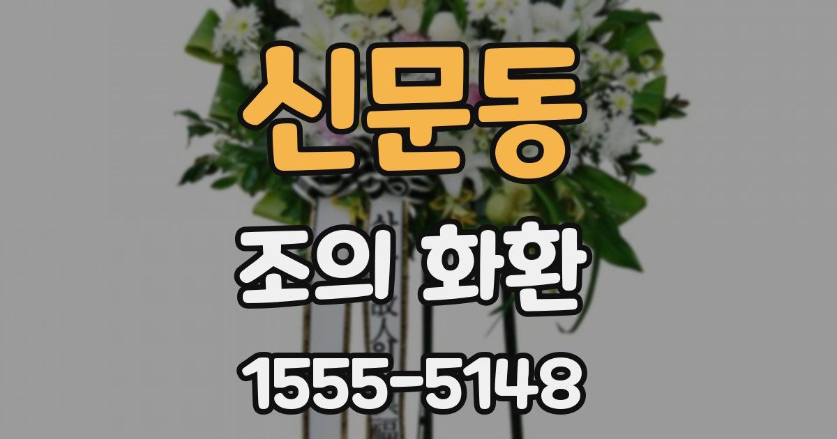신문동 조의 화환