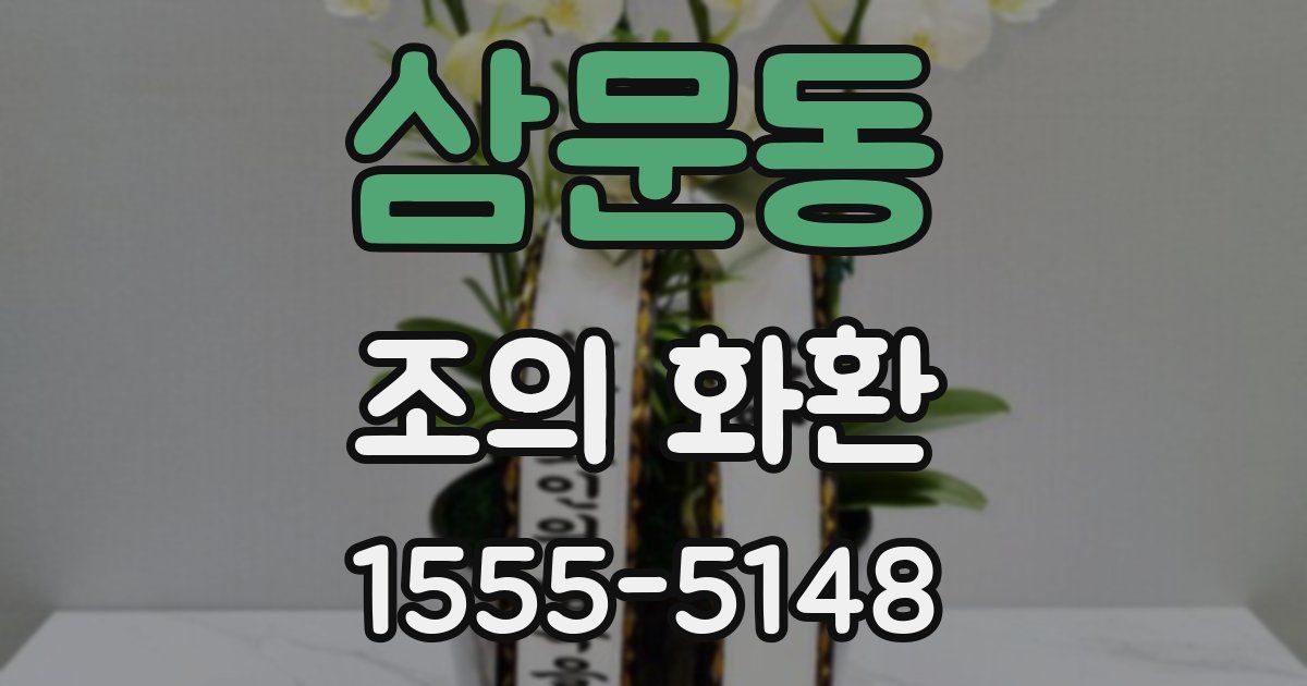 삼문동 조의 화환