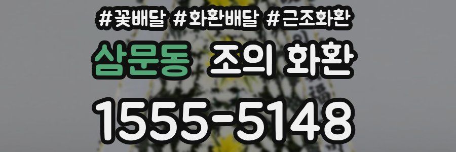삼문동 조의 화환