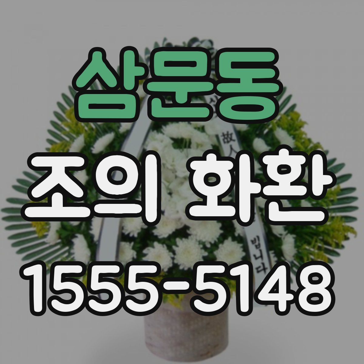삼문동 조의 화환