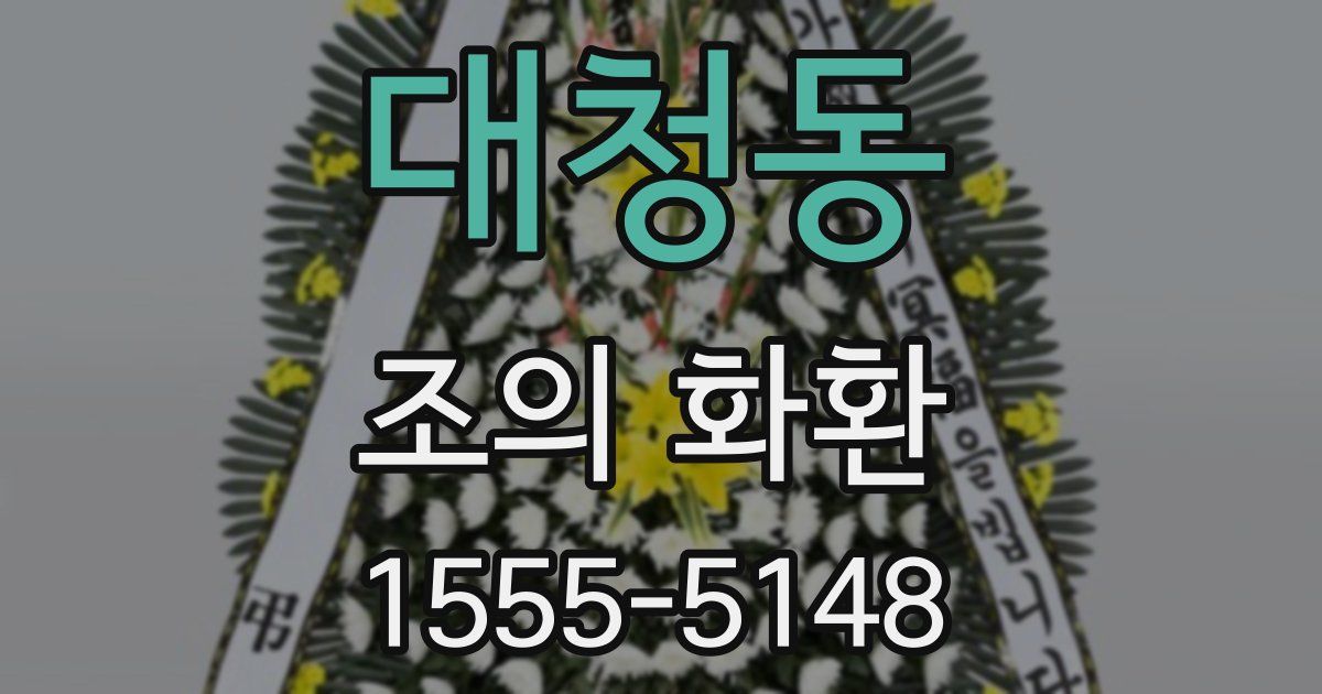 대청동 조의 화환