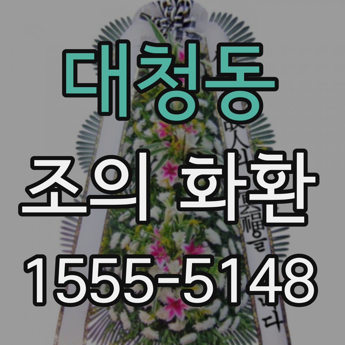 대청동 조의 화환