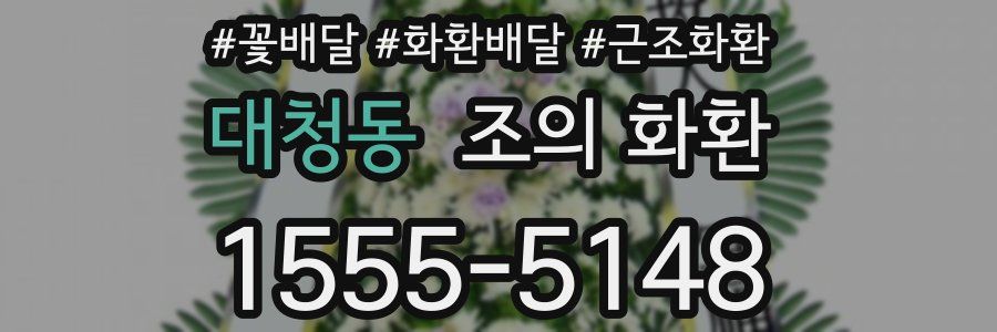 대청동 조의 화환