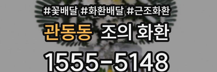 관동동 조의 화환