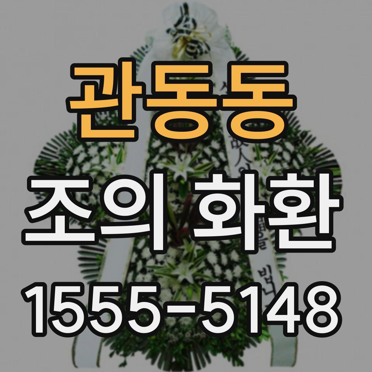 관동동 조의 화환