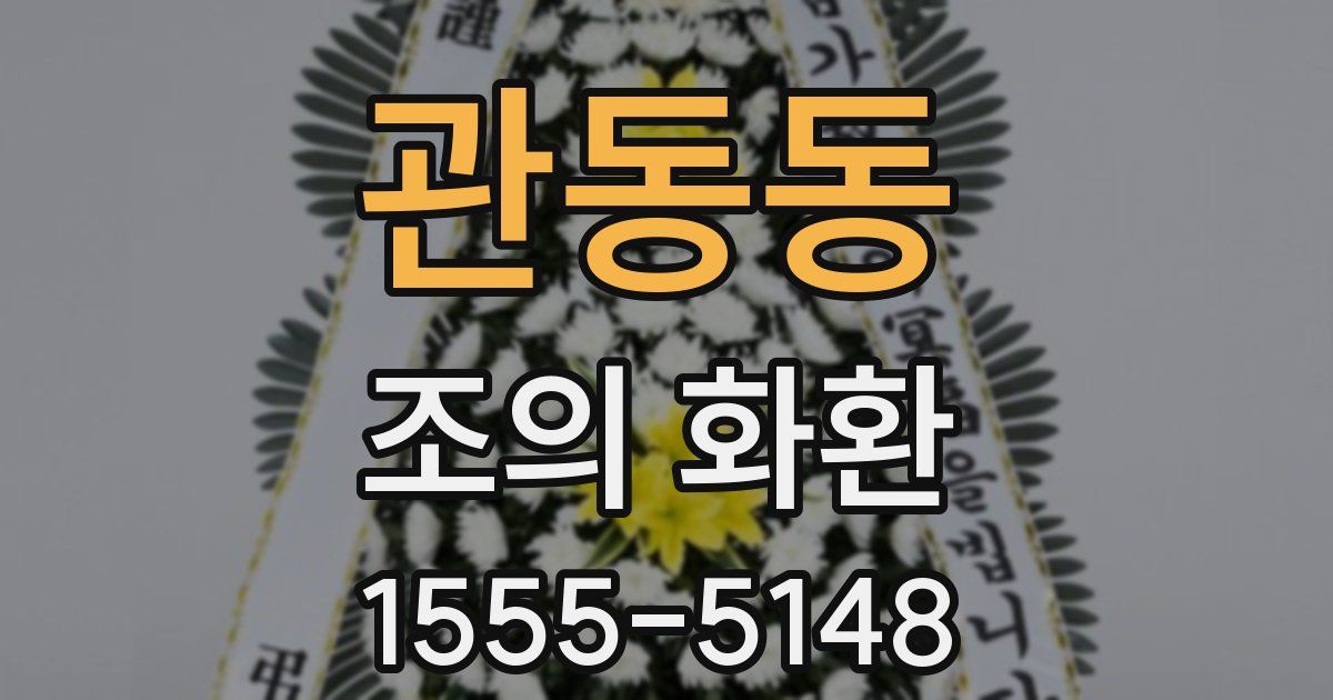 관동동 조의 화환