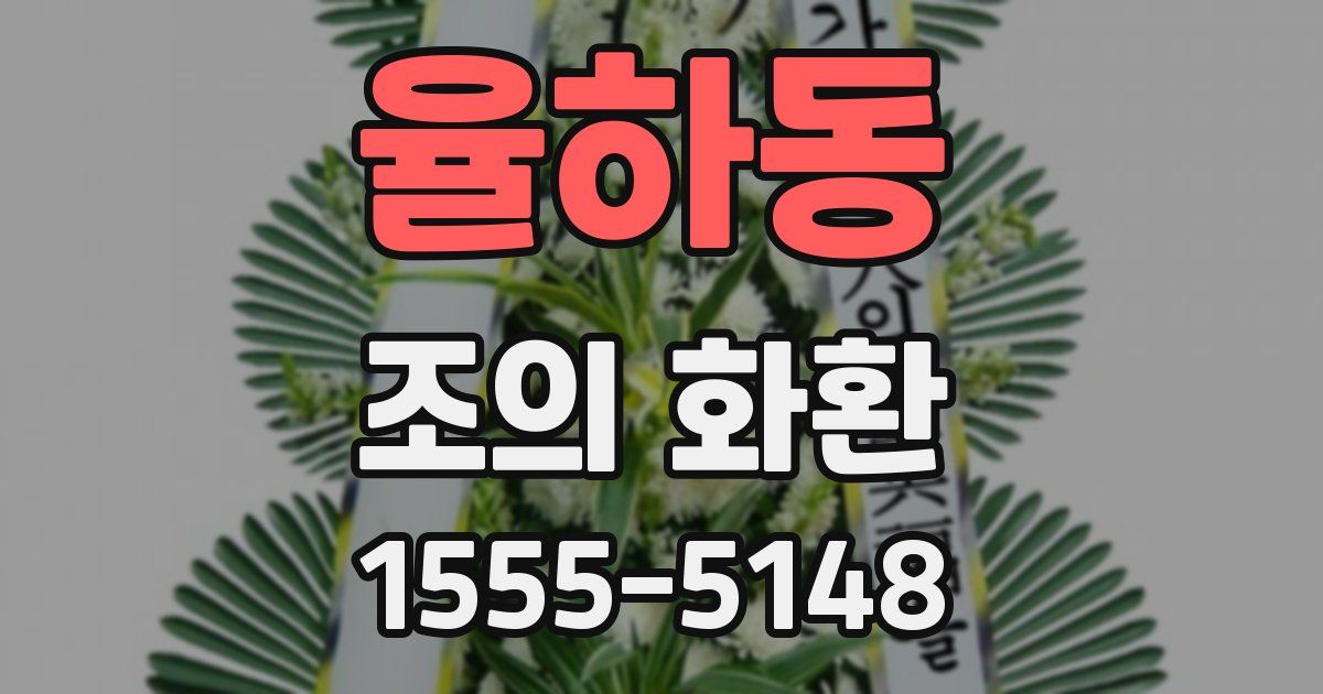 율하동 조의 화환