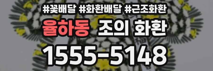 율하동 조의 화환
