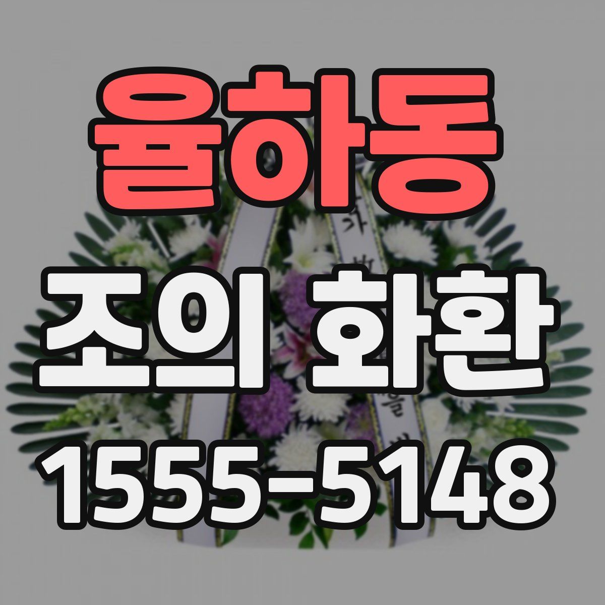 율하동 조의 화환