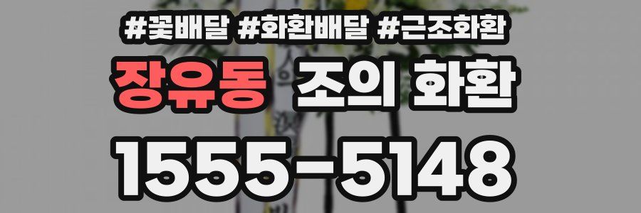 장유동 조의 화환