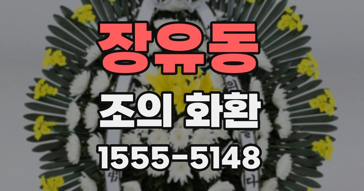 장유동 조의 화환