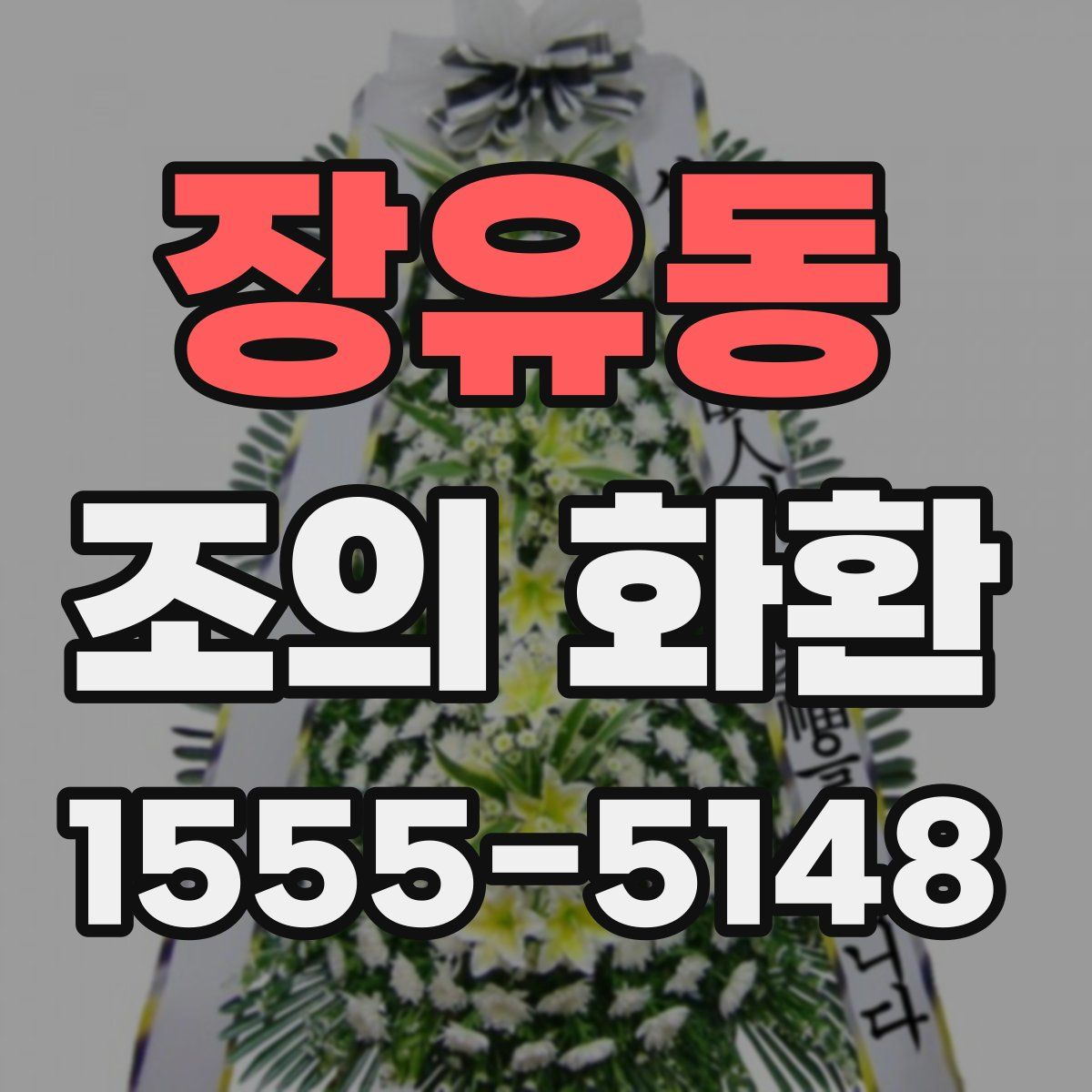 장유동 조의 화환