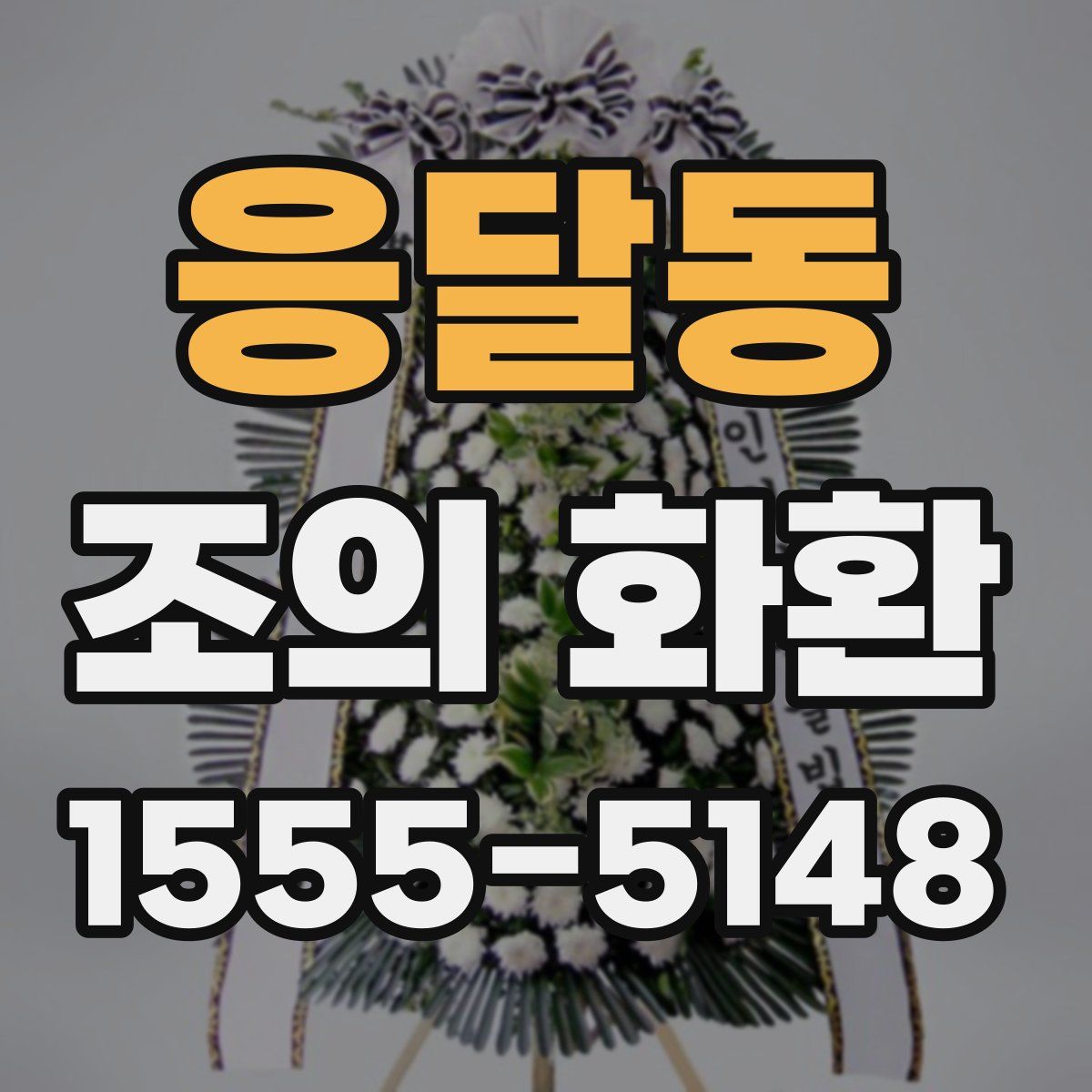 응달동 조의 화환