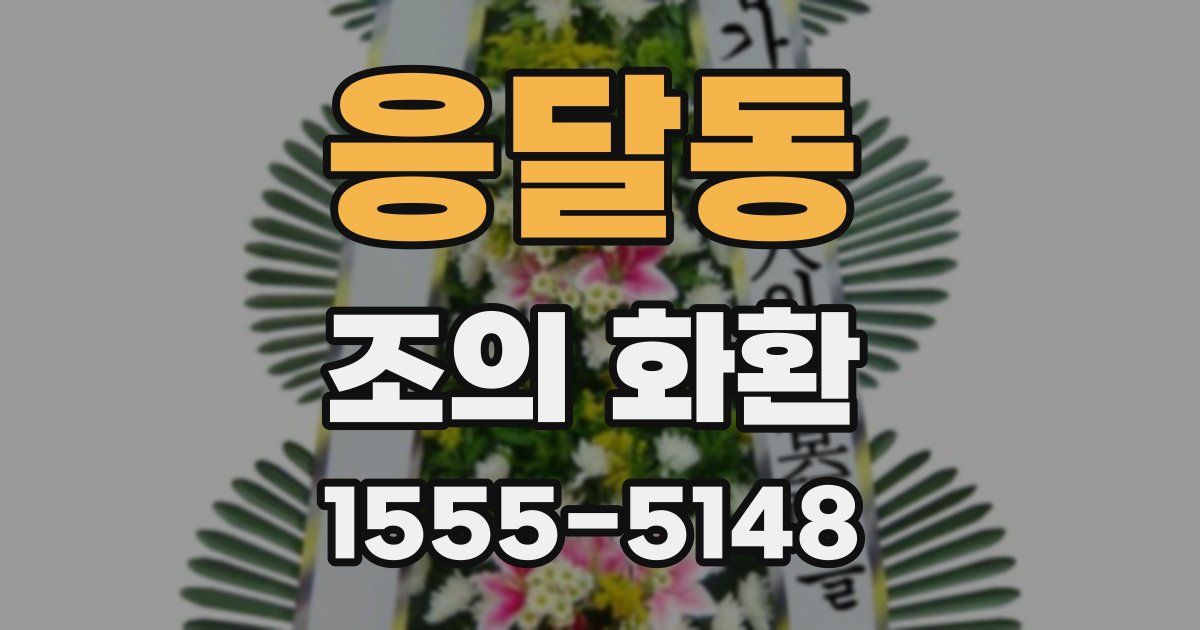 응달동 조의 화환