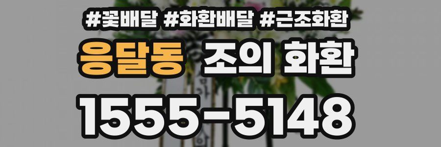 응달동 조의 화환