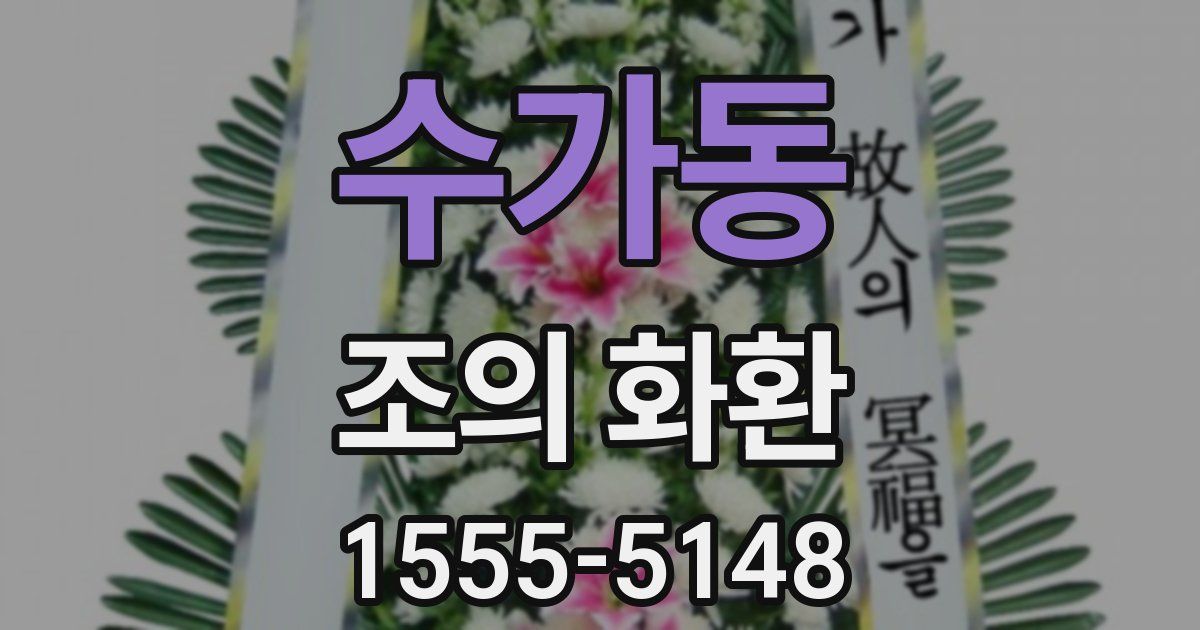 수가동 조의 화환