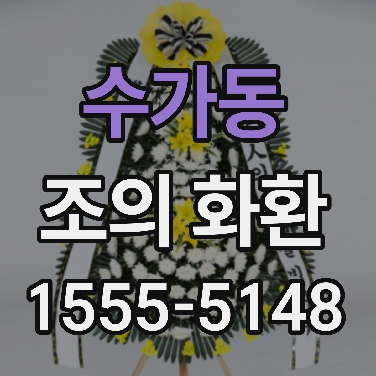 수가동 조의 화환
