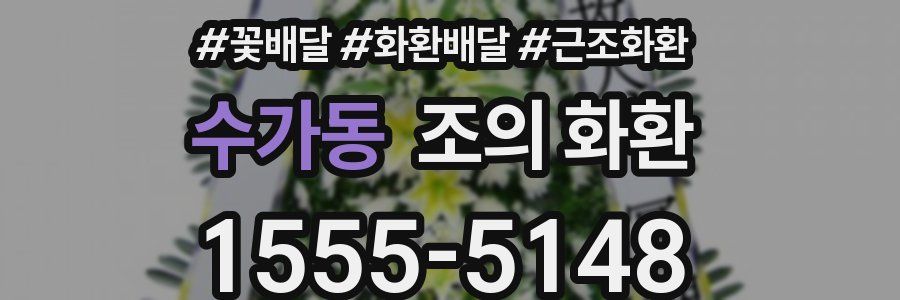 수가동 조의 화환