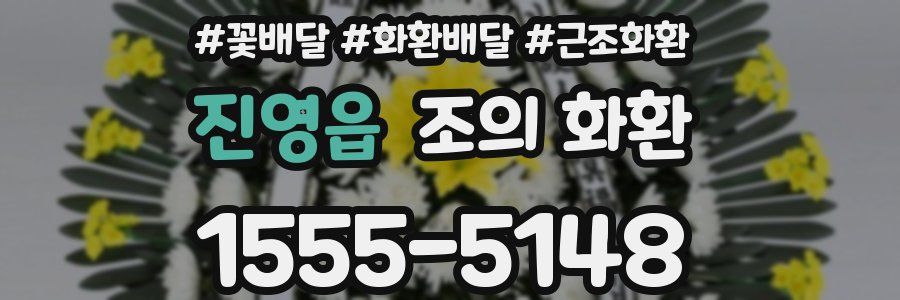 진영읍 조의 화환