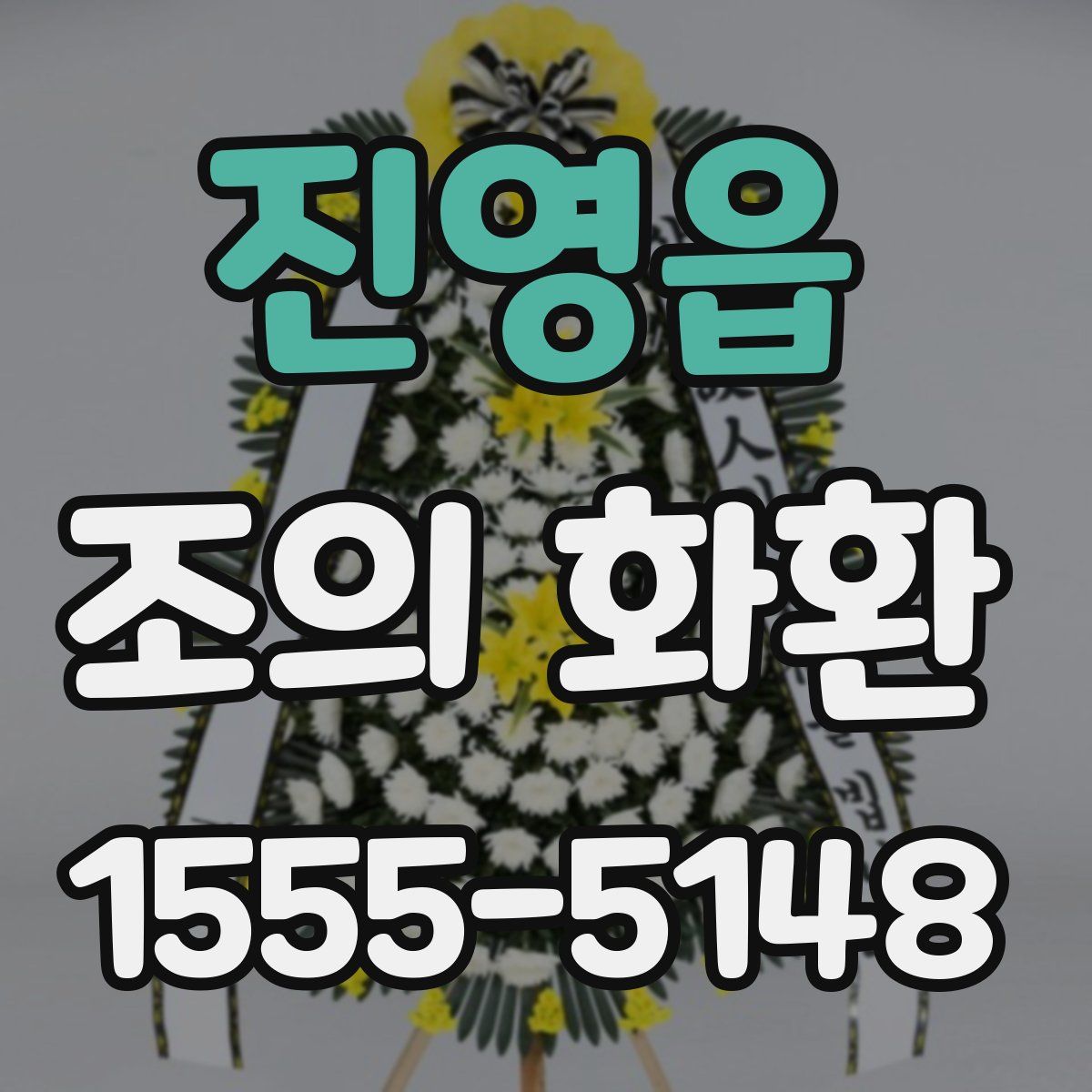 진영읍 조의 화환