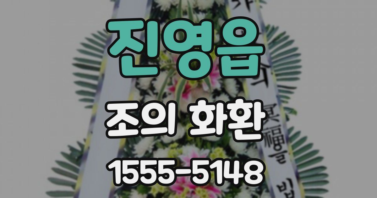 진영읍 조의 화환