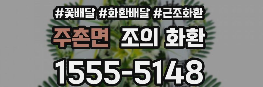 주촌면 조의 화환