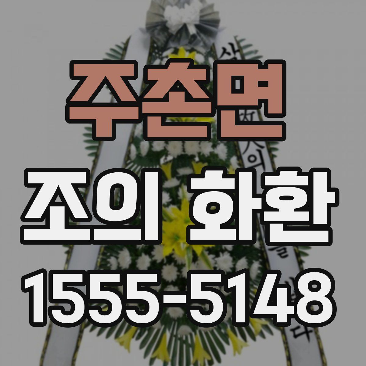 주촌면 조의 화환