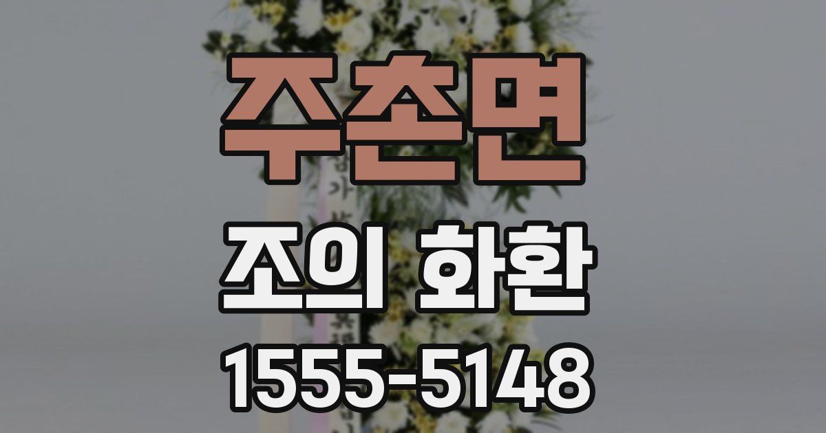 주촌면 조의 화환