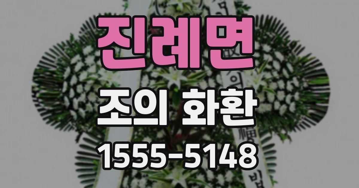 진례면 조의 화환