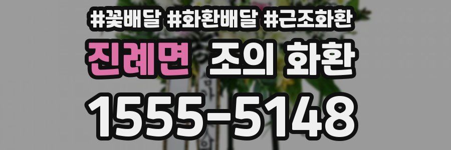진례면 조의 화환