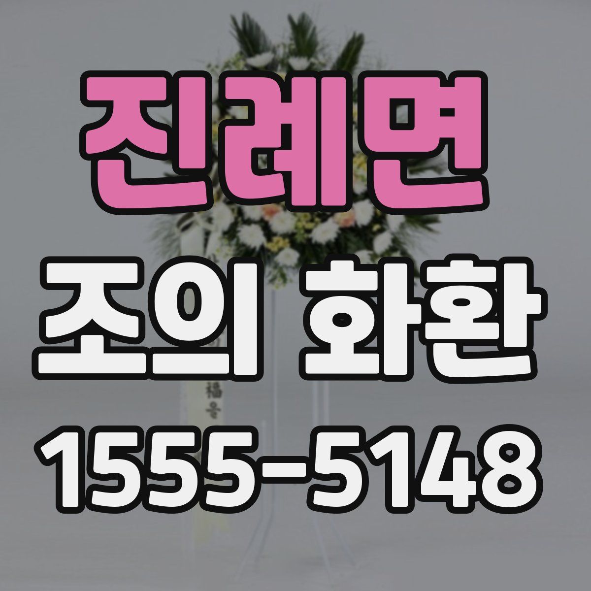 진례면 조의 화환