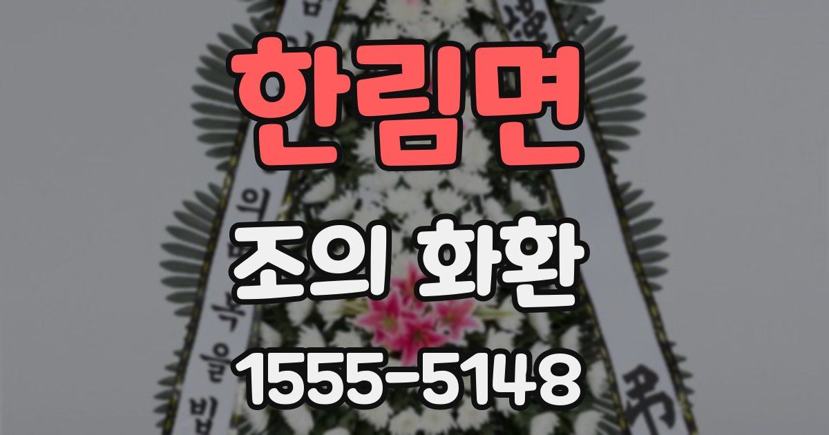 한림면 조의 화환