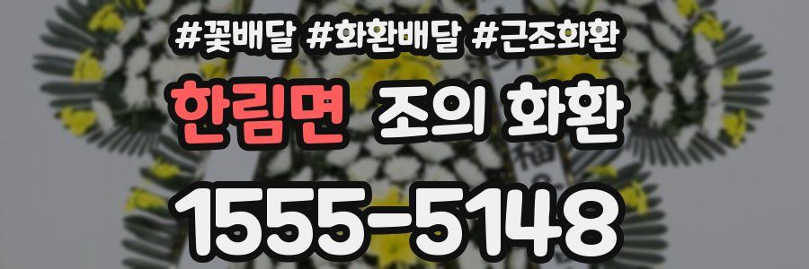 한림면 조의 화환