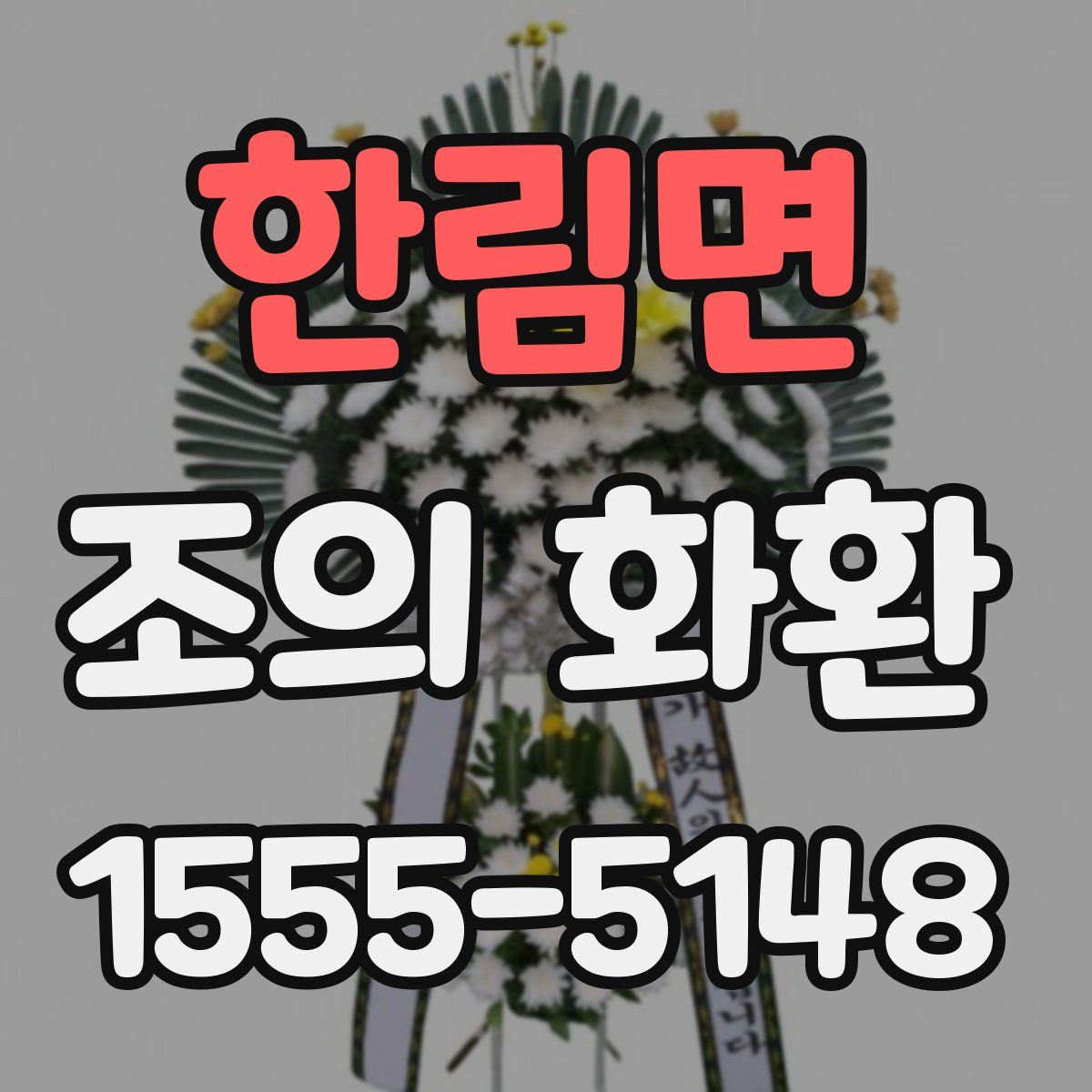 한림면 조의 화환