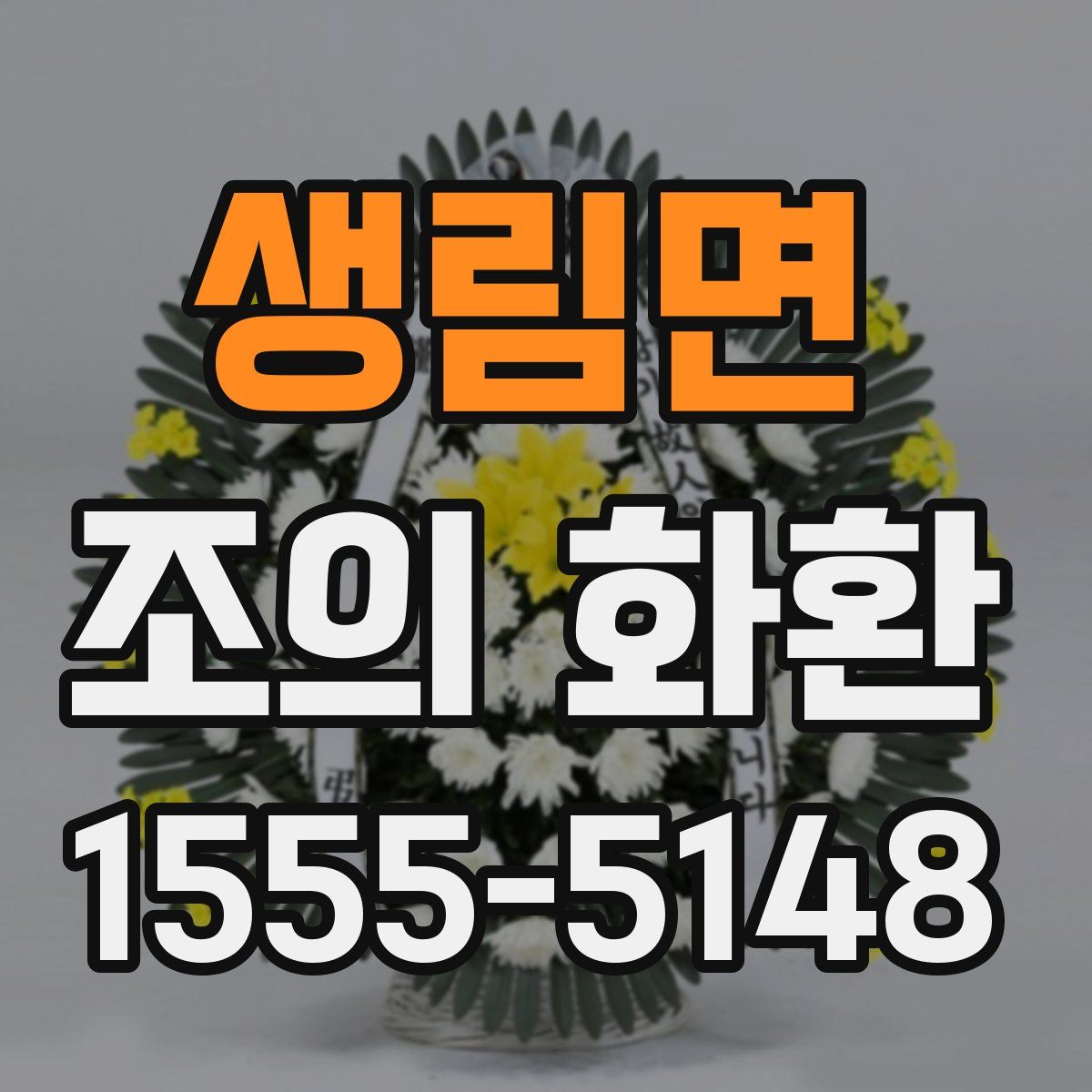 생림면 조의 화환