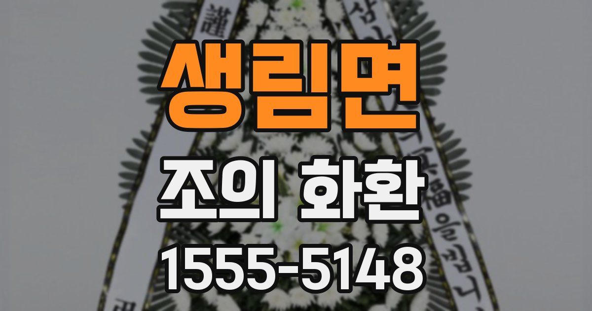 생림면 조의 화환