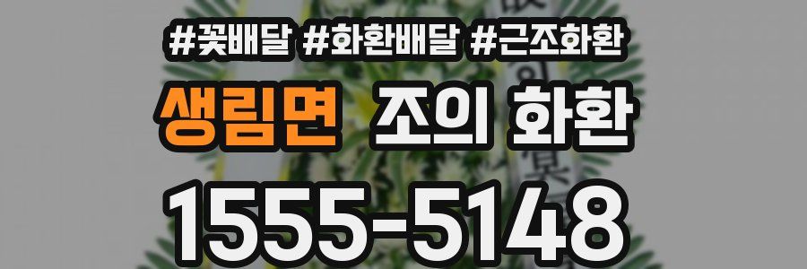생림면 조의 화환